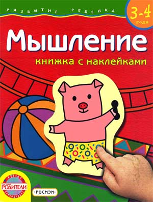 Мышление. Книжка с наклейками. 3-4 года