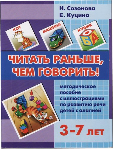 Читать раньше, чем говорить!: методическое пособие с иллюстрациями по развитию речи детей с алалией