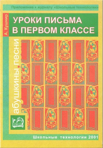 Уроки письма в первом классе, 4 четверть. День Победы