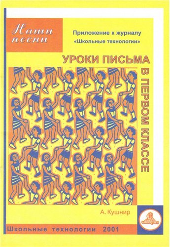 Уроки письма в первом классе, 2 четверть. Наши песни.