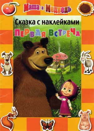 Маша и медведь. Первая встреча. Сказка с наклейками