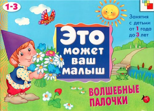 Волшебные палочки (1-3 года)