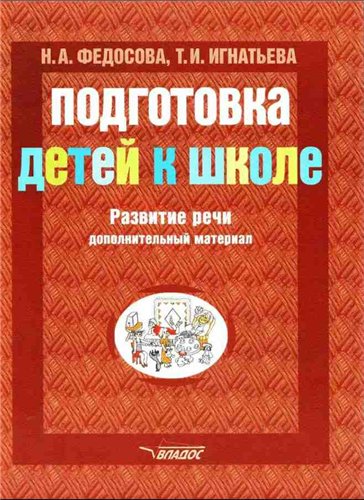 Подготовка детей к школе: Развитие речи: Дополнительный материал: Пособие для дошкольников.