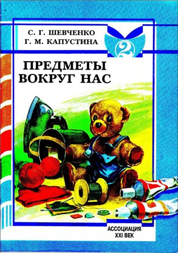 Предметы вокруг нас. Учебное пособие для индивидуальных и групповых коррекционных занятий. Тетрадь 2