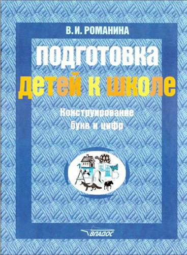 Подготовка детей к школе. Конструирование букв и цифр: Пособие для дошкольников