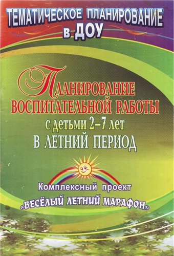 Планирование воспитательной работы с детьми 2-7 лет в летний период