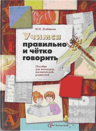 Учимся правильно и чётко говорить: Пособие для логопедов, воспитателей, родителей