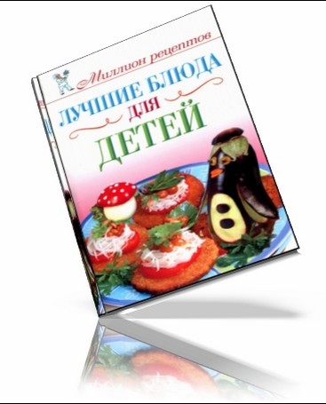 "Лучшие блюда для детей"