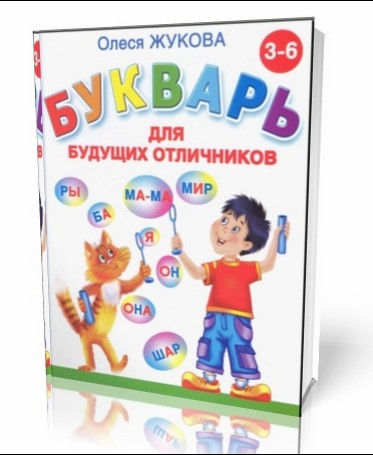 Букварь для будущих отличников