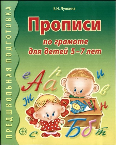 Прописи по грамоте для детей 5—7 лет.