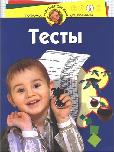Тесты для детей 5 лет