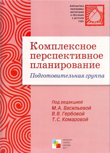 Комплексное перспективное планирование. Подготовительная группа