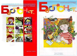 Безопасность. Конспекты занятий. Рабочая тетрадь - 2