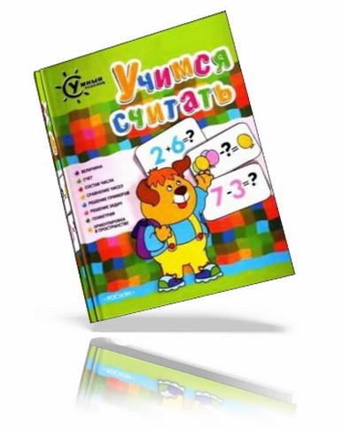 Учимся считать