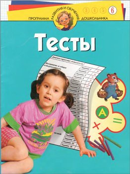 Тесты для детей 6 лет