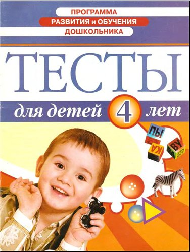 Тесты для детей 4 лет