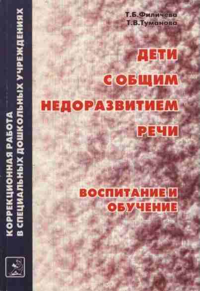 Дети с общим недоразвитием речи. Воспитание и обучение. Учебно-методическое пособие