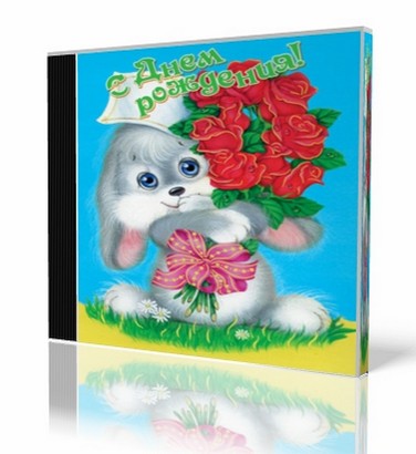 С Днем рождения, тебя! (клип)