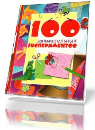 ''100 занимательных экспериментов''