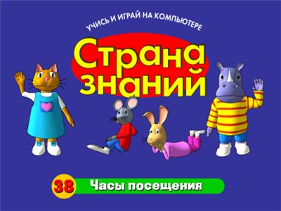 Страна знаний 38. Часы посещений