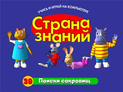 Страна знаний 39. Поиски сокровищ