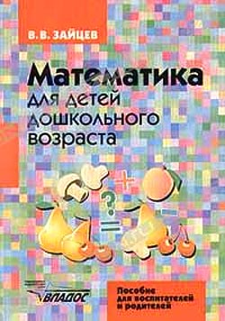 Математика для детей дошкольного возраста