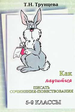 Как научиться писать сочинения-повествования. 5-9 классы