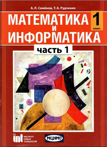 Математика и информатика. 1 класс. В 5 частях. Часть 1