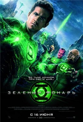 Зеленый Фонарь / Green Lantern (2011)CAMRip