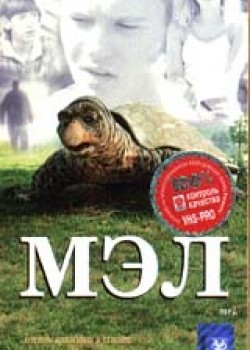 Мэл / Mel (1998) vhsrip