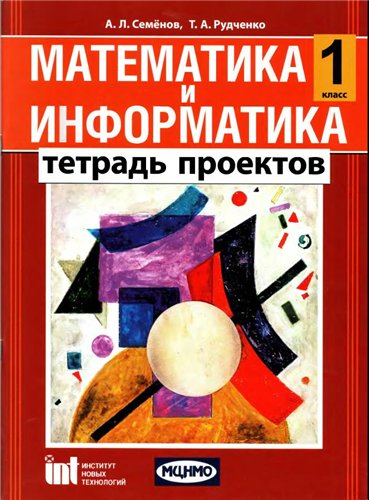 Математика и информатика. 1 класс. Тетрадь проектов
