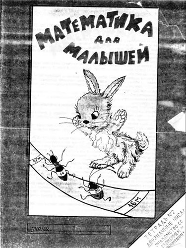 Математика для малышей. Тетрадь №2