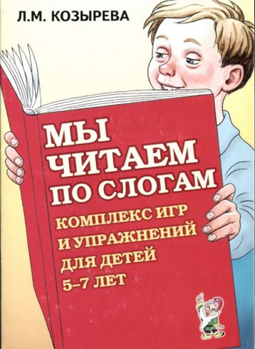 Комплект пособий «Мы читаем по слогам»