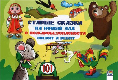 Старые сказки на новый лад о пожаробезопасности зверят и ребят