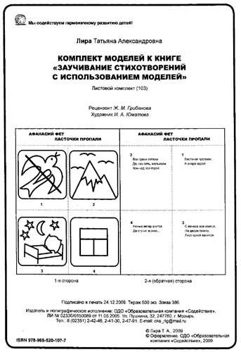Комплект моделей к книге «Заучивание стихотворений с использованием моделей»