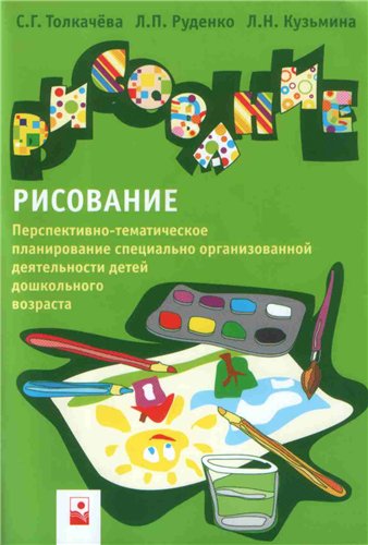 Рисование: перспективно-тематическое планирование специально-организованной деятельности детей дошкольного возраста