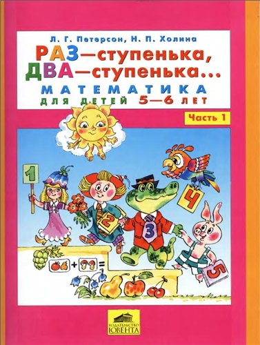 Раз – ступенька, два – ступенька… Математика для детей 5-6 лет. Часть 2