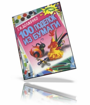 100 поделок из бумаги