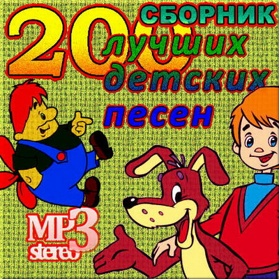 200 лучших детских песен (2011)