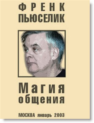 Фрэнк Пьюселик/Магия Общения/Видеотренинг