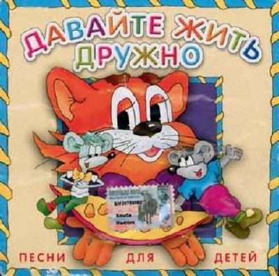 Сборник детских песен и сказок (2011)