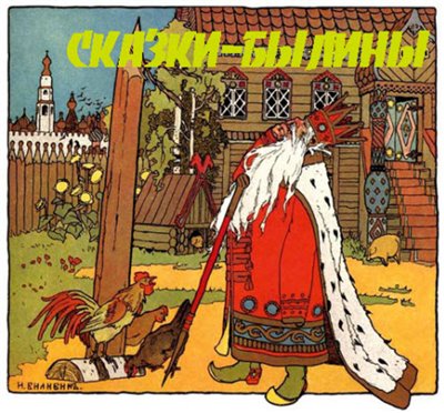 Сказки,былины,рассказы для детей (аудио) 1949-1989 г.