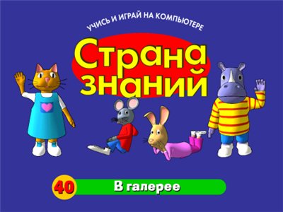 Страна знаний 40. В галерее