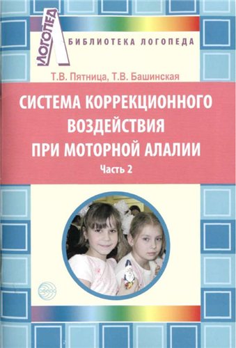 Система коррекционного воздействия при моторной алалии. Ч.2