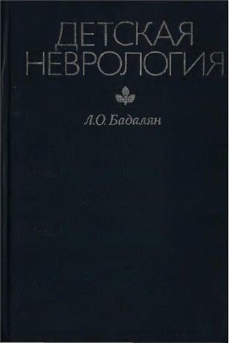 Детская неврология