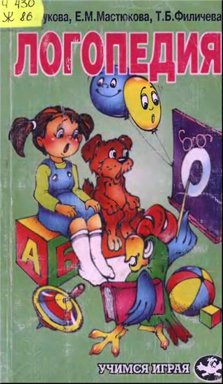 Логопедия. Преодоление общего недоразвития речи у дошкольников