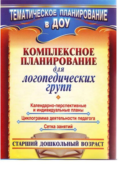 Комплексное планирование для логгрупп: календ-перспект. и индивид. планы, циклограмма деят. педагога, сетка занятий. Старший дошк. возраст