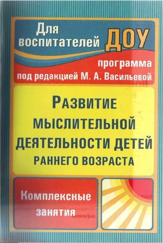 Развитие мыслительной деятельности детей раннего возраста: комплексные занятия