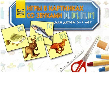 Игры в картинках со звуками [к], [к`], [г], [г`] для детей 5-7 лет