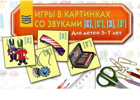 Игры в картинках со звуками [с], [с`], [з], [з`] для детей 5-7 лет